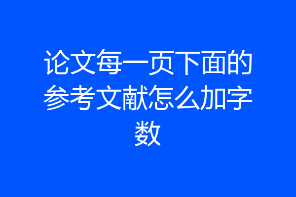 论文每一页下面的参考文献怎么加字数