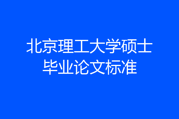 北京理工大学硕士毕业论文标准
