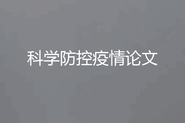 科学防控疫情论文