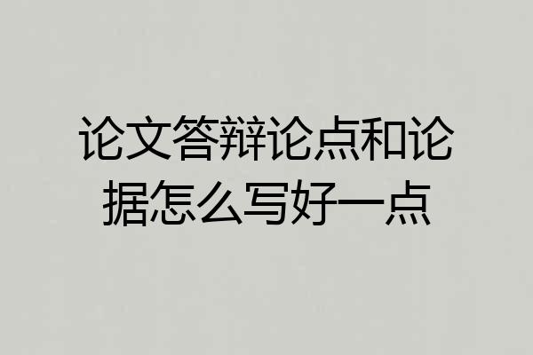 论文答辩论点和论据怎么写好一点
