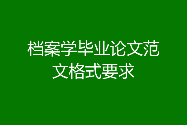 档案学毕业论文范文格式要求