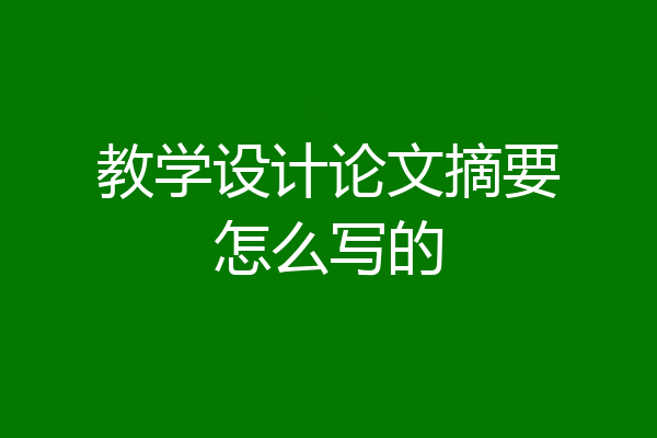 教学设计论文摘要怎么写的