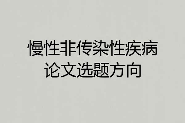 慢性非传染性疾病论文选题方向