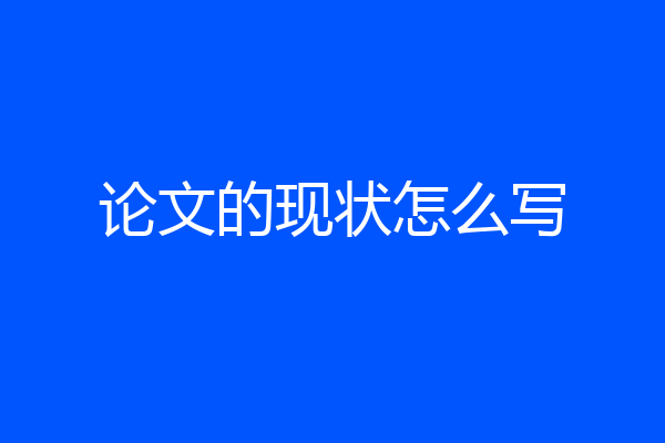 论文的现状怎么写