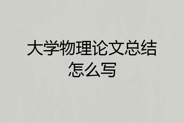 大学物理论文总结怎么写