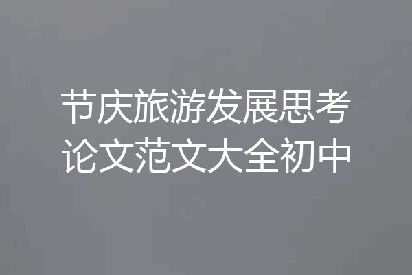 节庆旅游发展思考论文范文大全初中