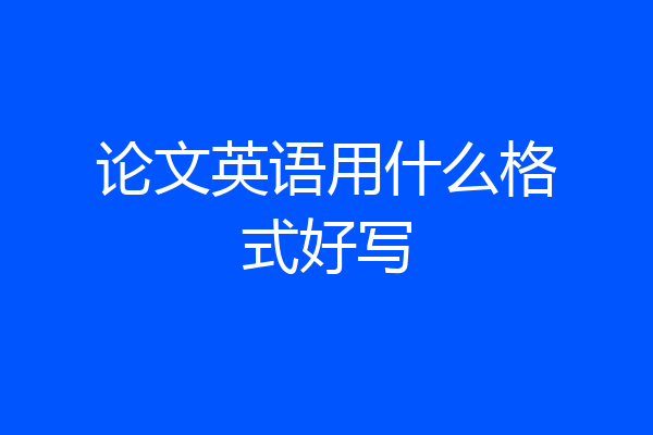论文英语用什么格式好写