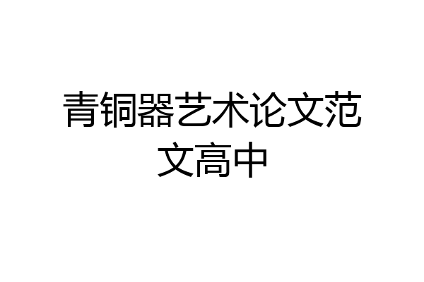 青铜器艺术论文范文高中