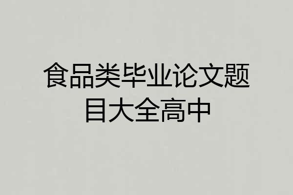 食品类毕业论文题目大全高中