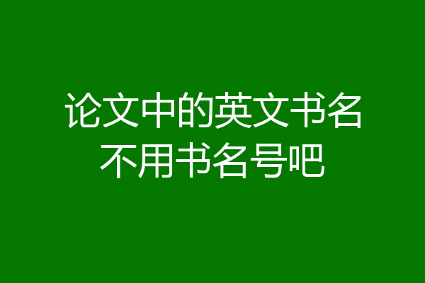 论文中的英文书名不用书名号吧