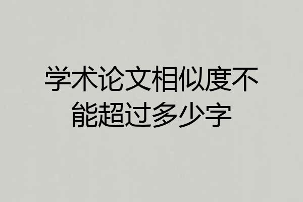 学术论文相似度不能超过多少字