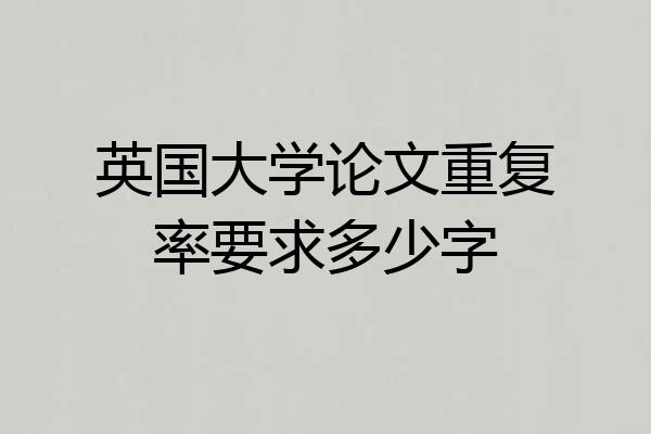 英国大学论文重复率要求多少字