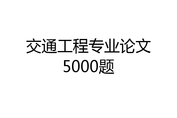 交通工程专业论文5000题
