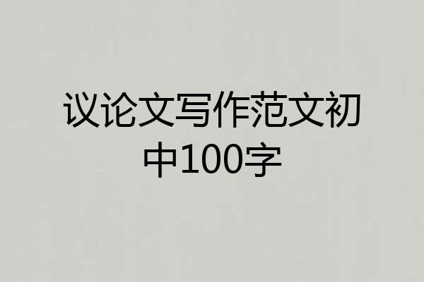 议论文写作范文初中100字