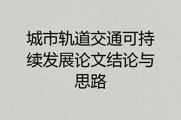 城市轨道交通可持续发展论文结论与思路