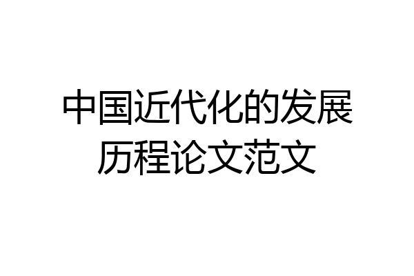 中国近代化的发展历程论文范文