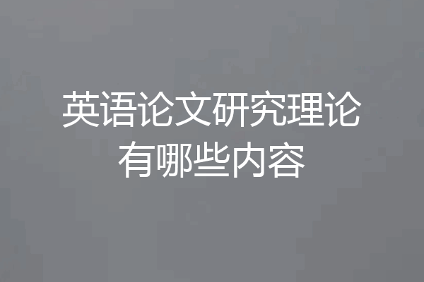 英语论文研究理论有哪些内容