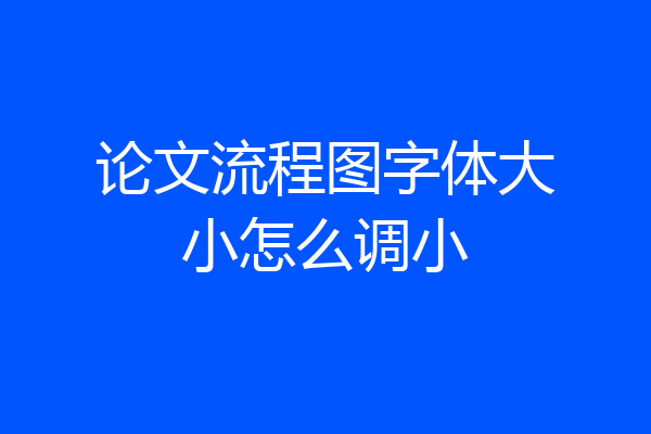 论文流程图字体大小怎么调小