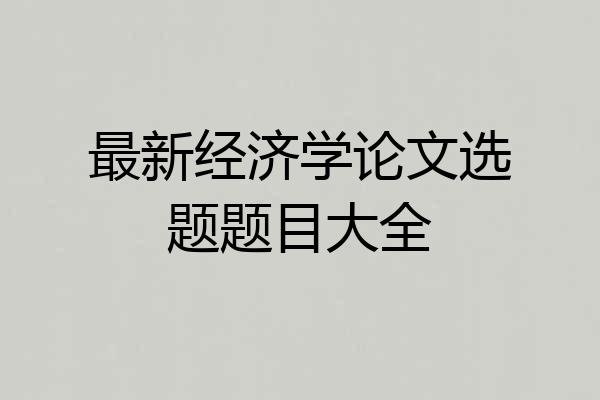 最新经济学论文选题题目大全