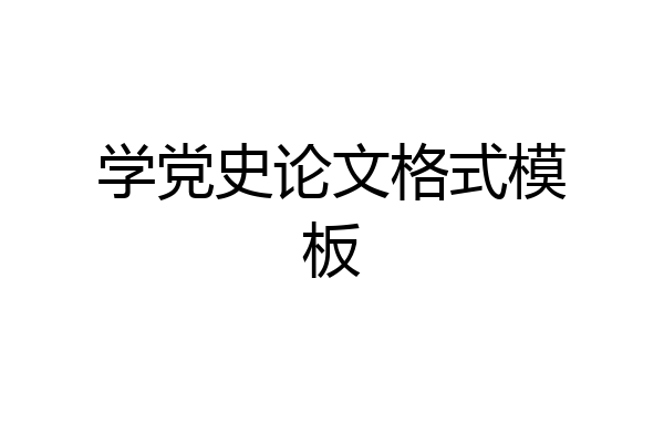 学党史论文格式模板