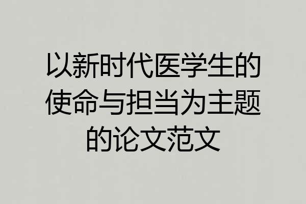 以新时代医学生的使命与担当为主题的论文范文