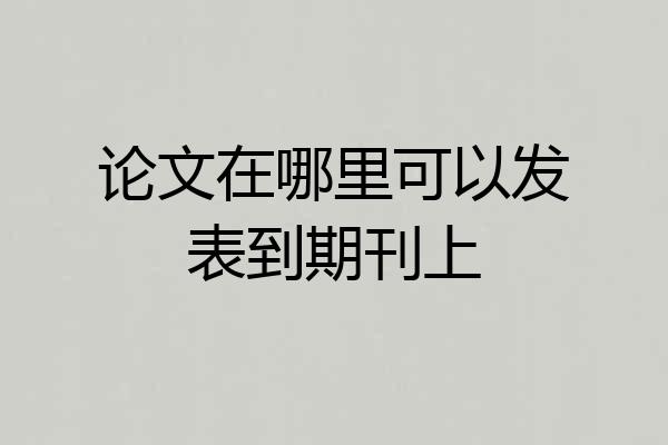 论文在哪里可以发表到期刊上