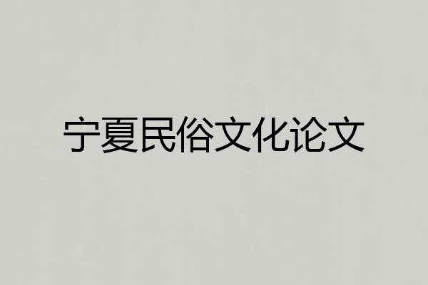 宁夏民俗文化论文