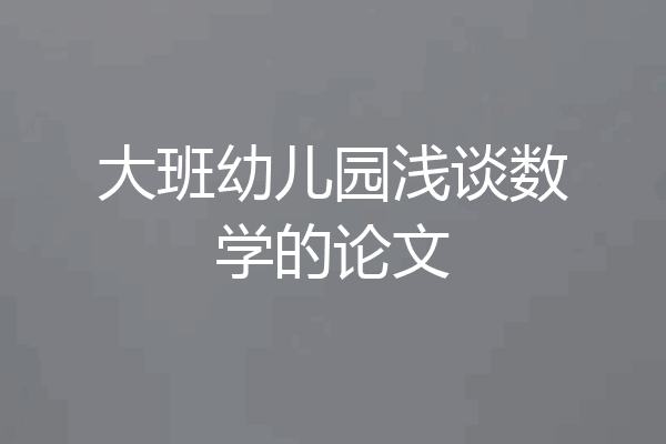 大班幼儿园浅谈数学的论文