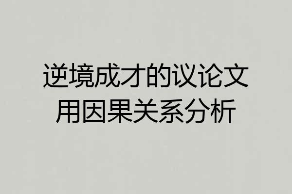 逆境成才的议论文用因果关系分析