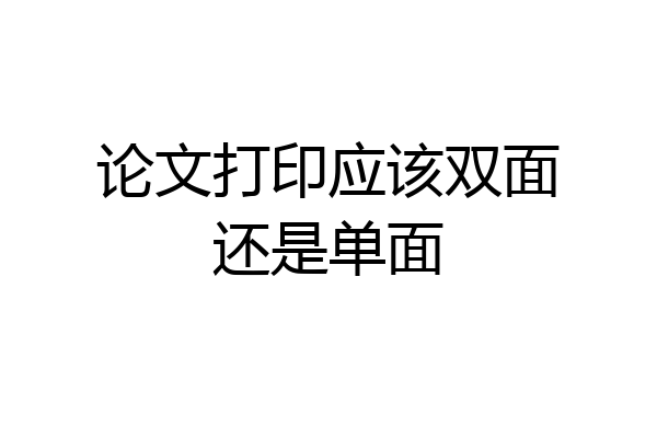论文打印应该双面还是单面