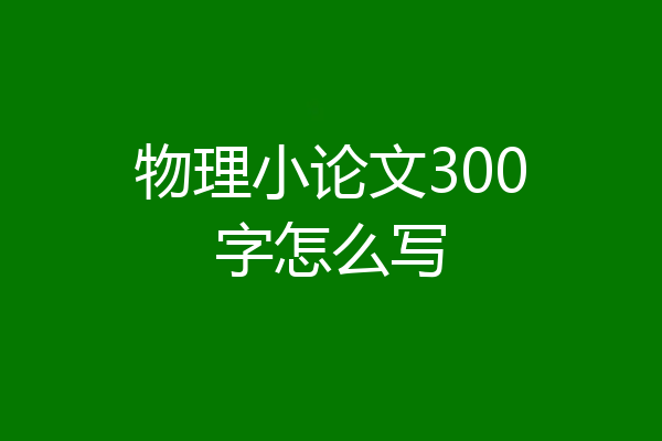 物理小论文300字怎么写