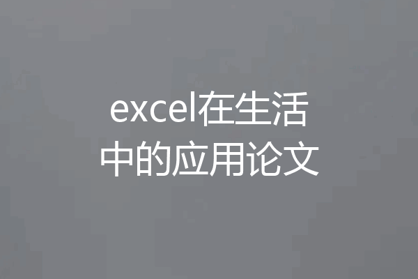 excel在生活中的应用论文