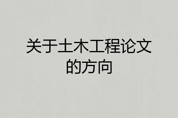 关于土木工程论文的方向