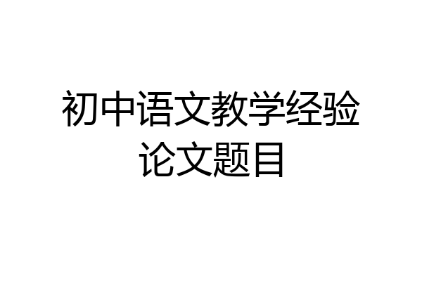 初中语文教学经验论文题目