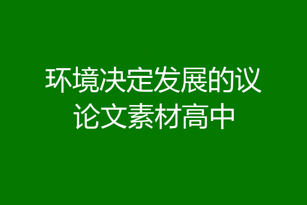 环境决定发展的议论文素材高中