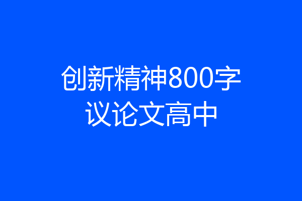 创新精神800字议论文高中