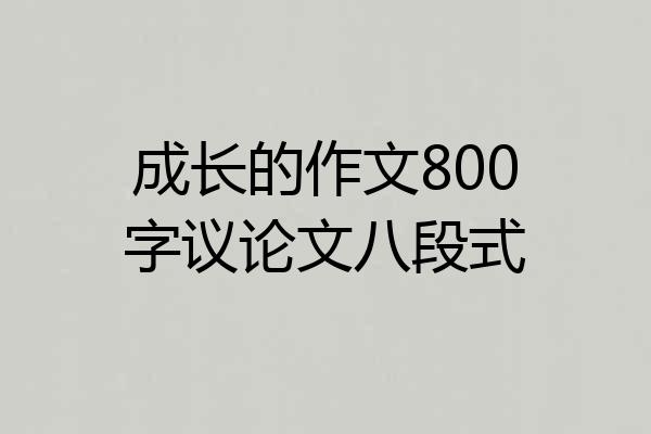 成长的作文800字议论文八段式