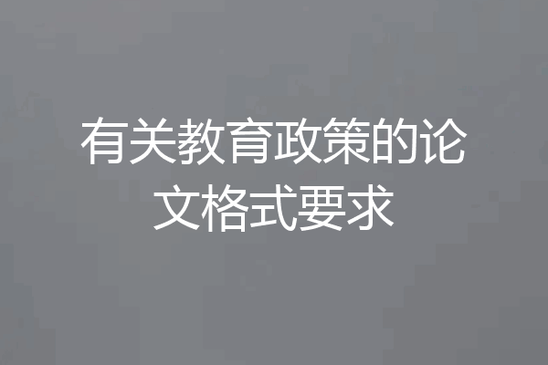 有关教育政策的论文格式要求