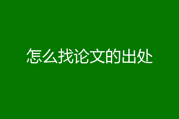 怎么找论文的出处