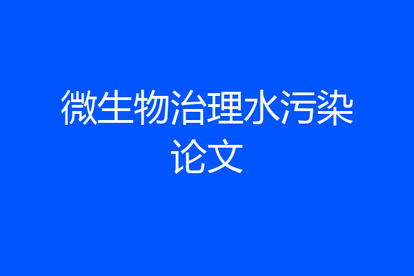 微生物治理水污染论文