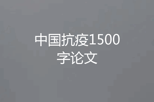 中国抗疫1500字论文