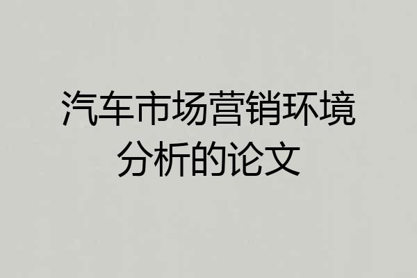 汽车市场营销环境分析的论文