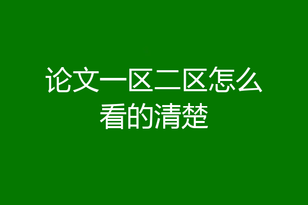 论文一区二区怎么看的清楚