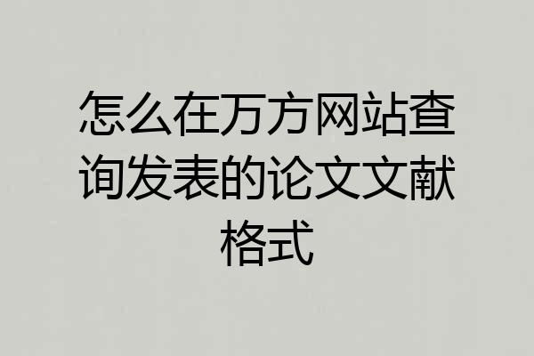 怎么在万方网站查询发表的论文文献格式