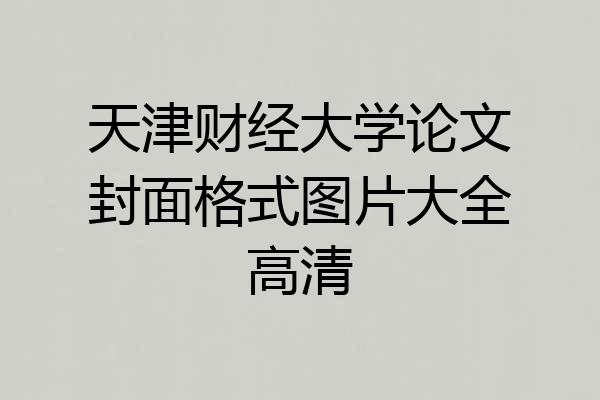 天津财经大学论文封面格式图片大全高清