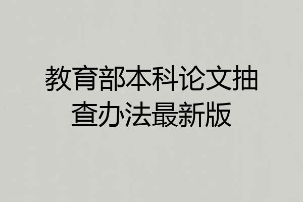教育部本科论文抽查办法最新版