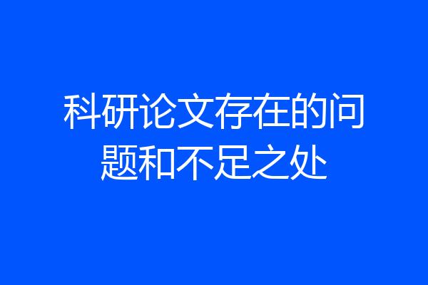 科研论文存在的问题和不足之处