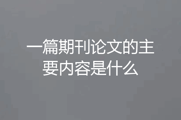 一篇期刊论文的主要内容是什么