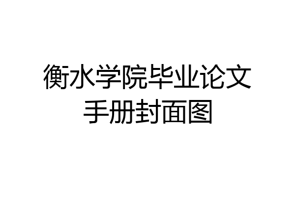 衡水学院毕业论文手册封面图
