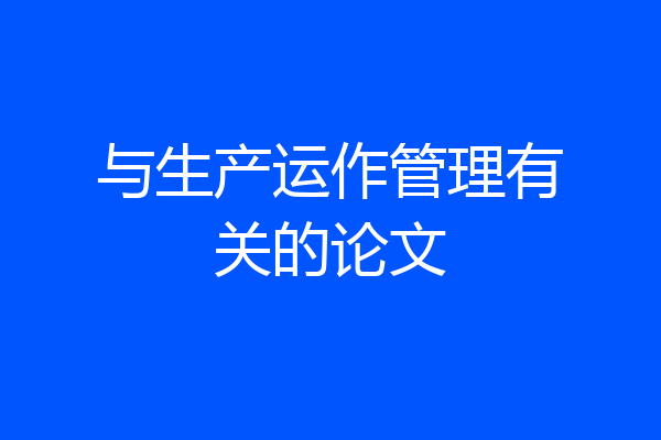 与生产运作管理有关的论文